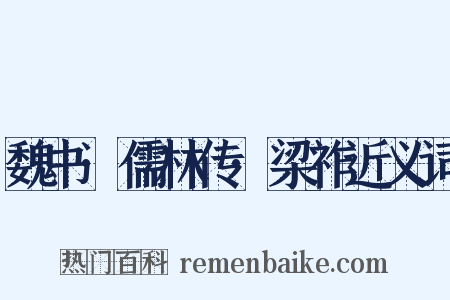 魏书·儒林传·梁祚近义词是什么意思的图片